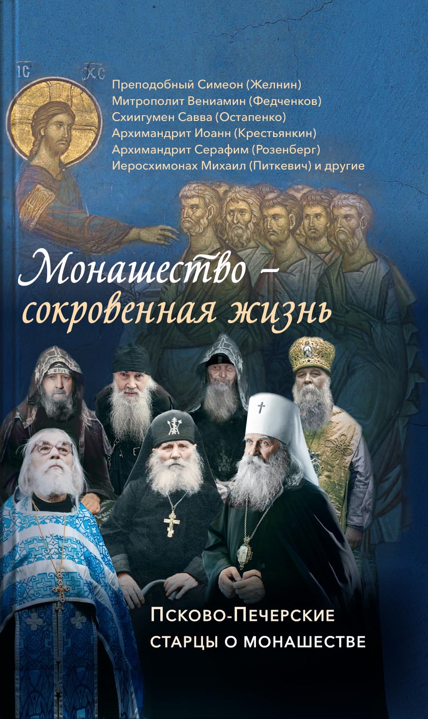 Монашество - сокровенная жизнь. Псково-Печерские старцы о монашестве.. Автор: . Издательство "Вольный Странник"
