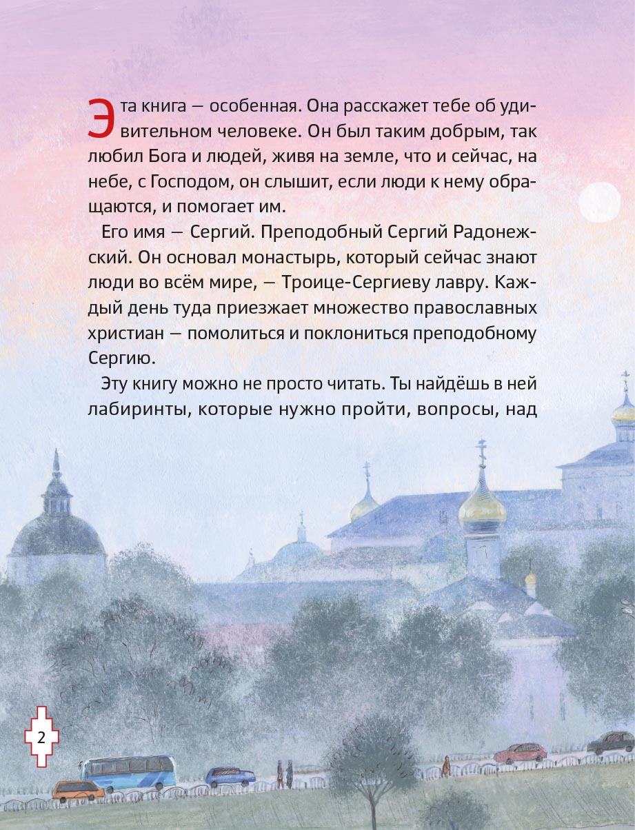 Житие преподобного Сергия Радонежского для детей с вопросами и заданиями. Автор: . Издательство "Вольный Странник"