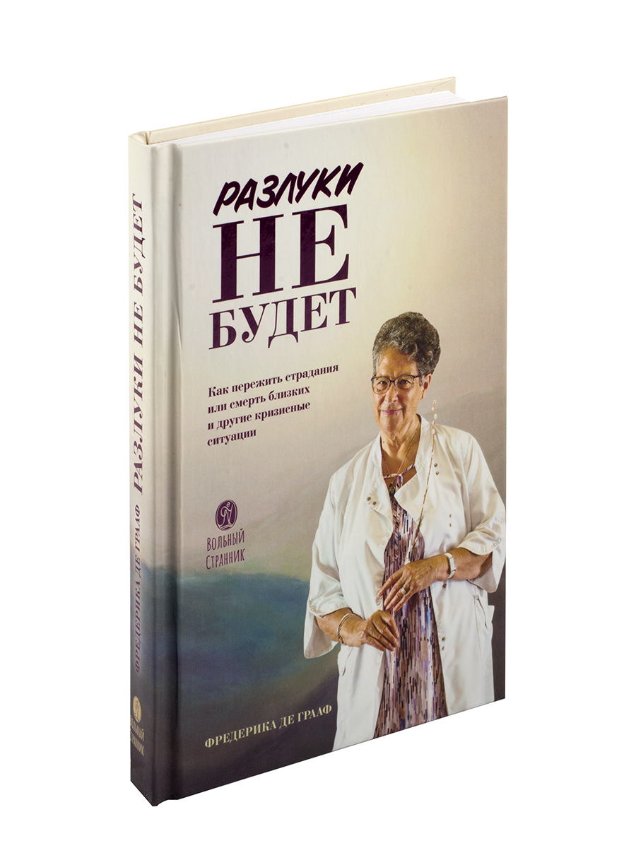 Разлуки не будет. Автор: Фредерика де Грааф. Издательство "Вольный Странник"