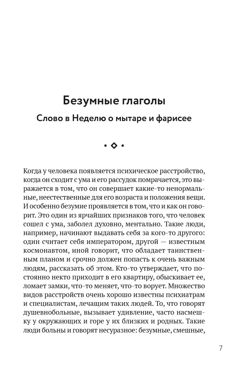 Духовное пробуждение. Проповеди. Иеромонах Игнатий (Шестаков). Автор: . Издательство "Вольный Странник"