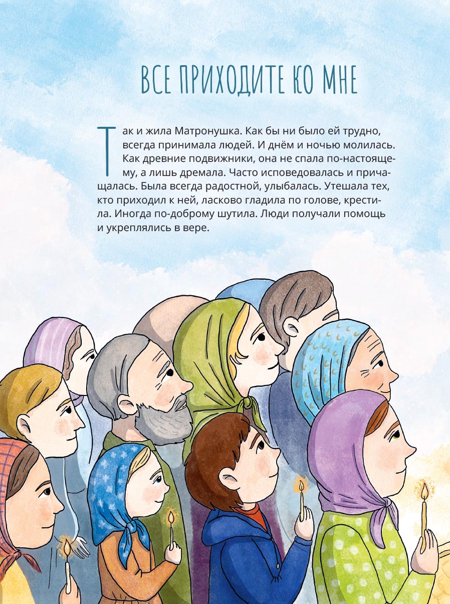 Блаженная Матрона Московская. Научись у святой. Жизнь как пример.. Автор: Судакова Ирина Николаевна. Издательство "Вольный Странник"