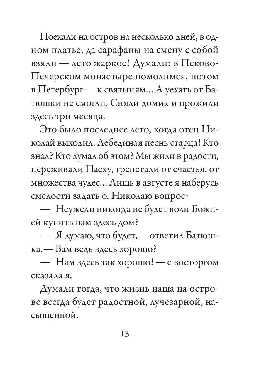 "Стопы моя направи по словеси Твоему…" Памяти старца Николая Гурьянова. Автор: Галаева Светлана Ивановна. Издательство "Вольный Странник"