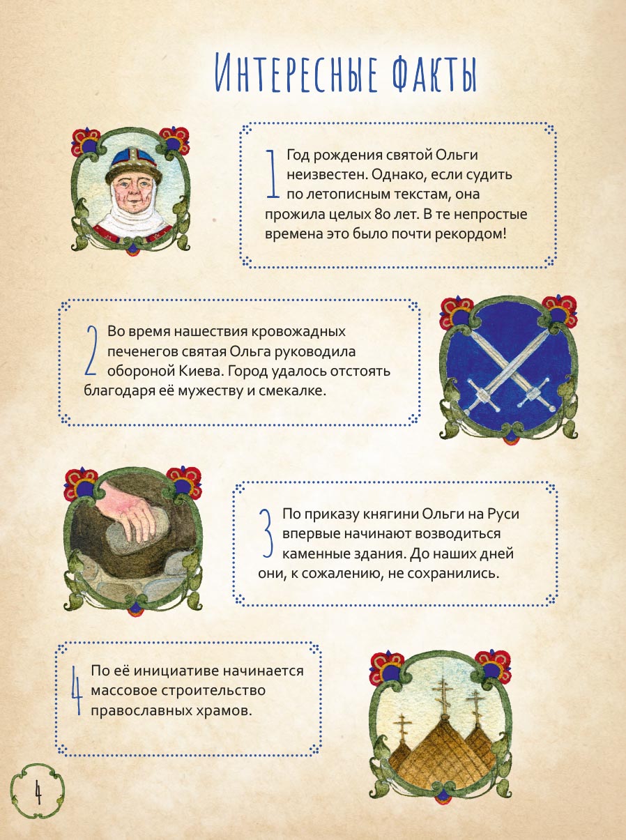 Жизнь как пример. Святая равноапостольная княгиня Ольга. Автор: Волкова Мария Витальевна. Издательство "Вольный Странник"