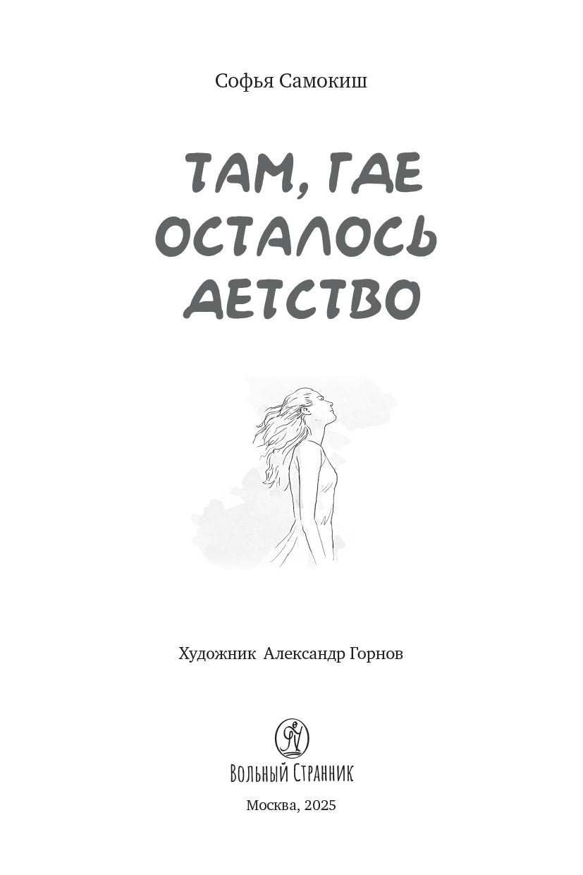 Там, где осталось детство. Автор: Самокиш Софья Михайловна. Издательство "Вольный Странник"