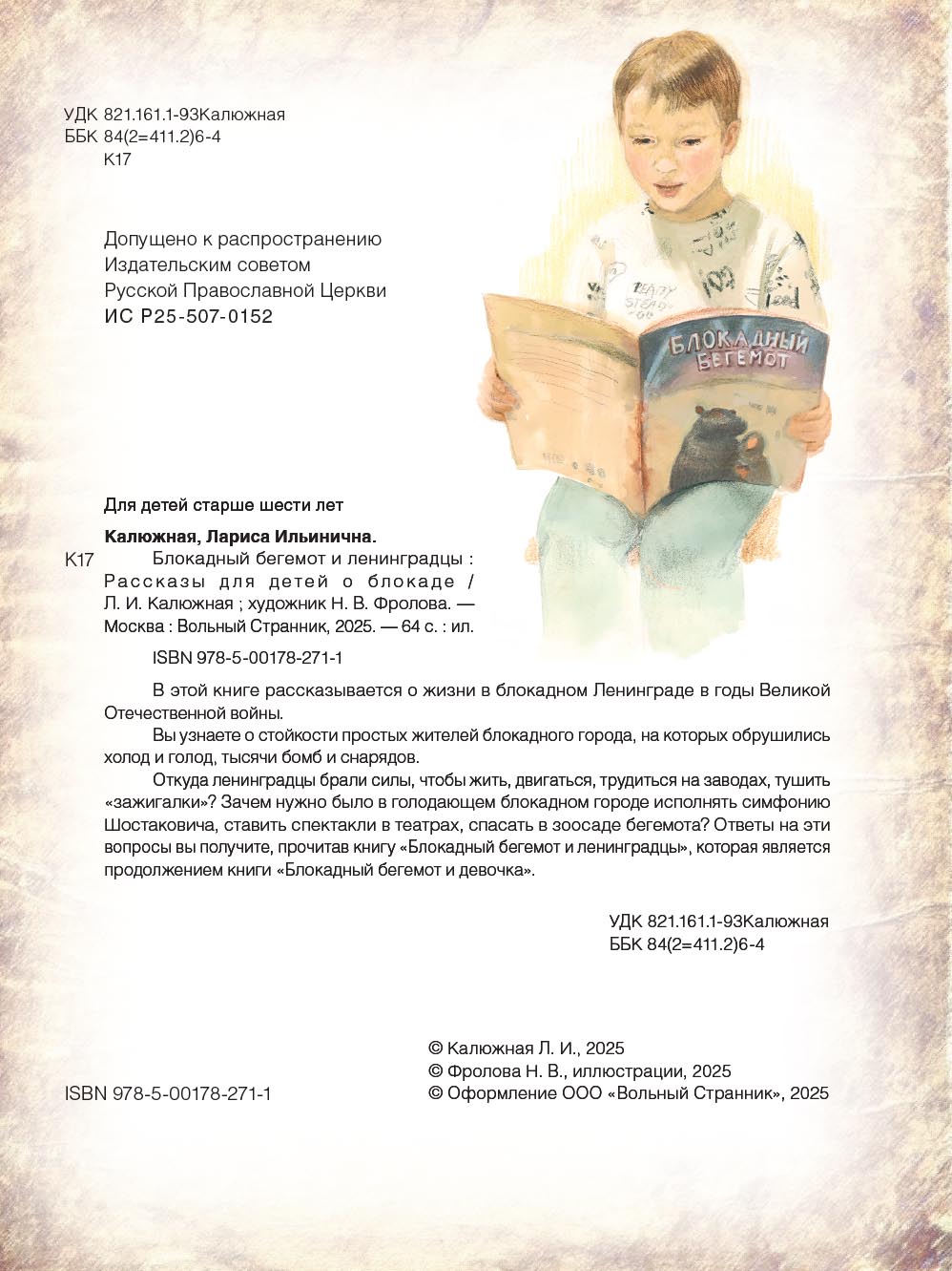 Блокадный бегемот и ленинградцы. Автор: Калюжная Лариса. Издательство "Вольный Странник"