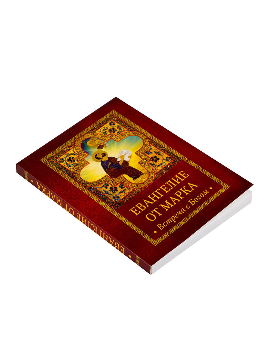 Евангелие от Марка. Встреча с Богом. Автор: . Издательство "Вольный Странник"