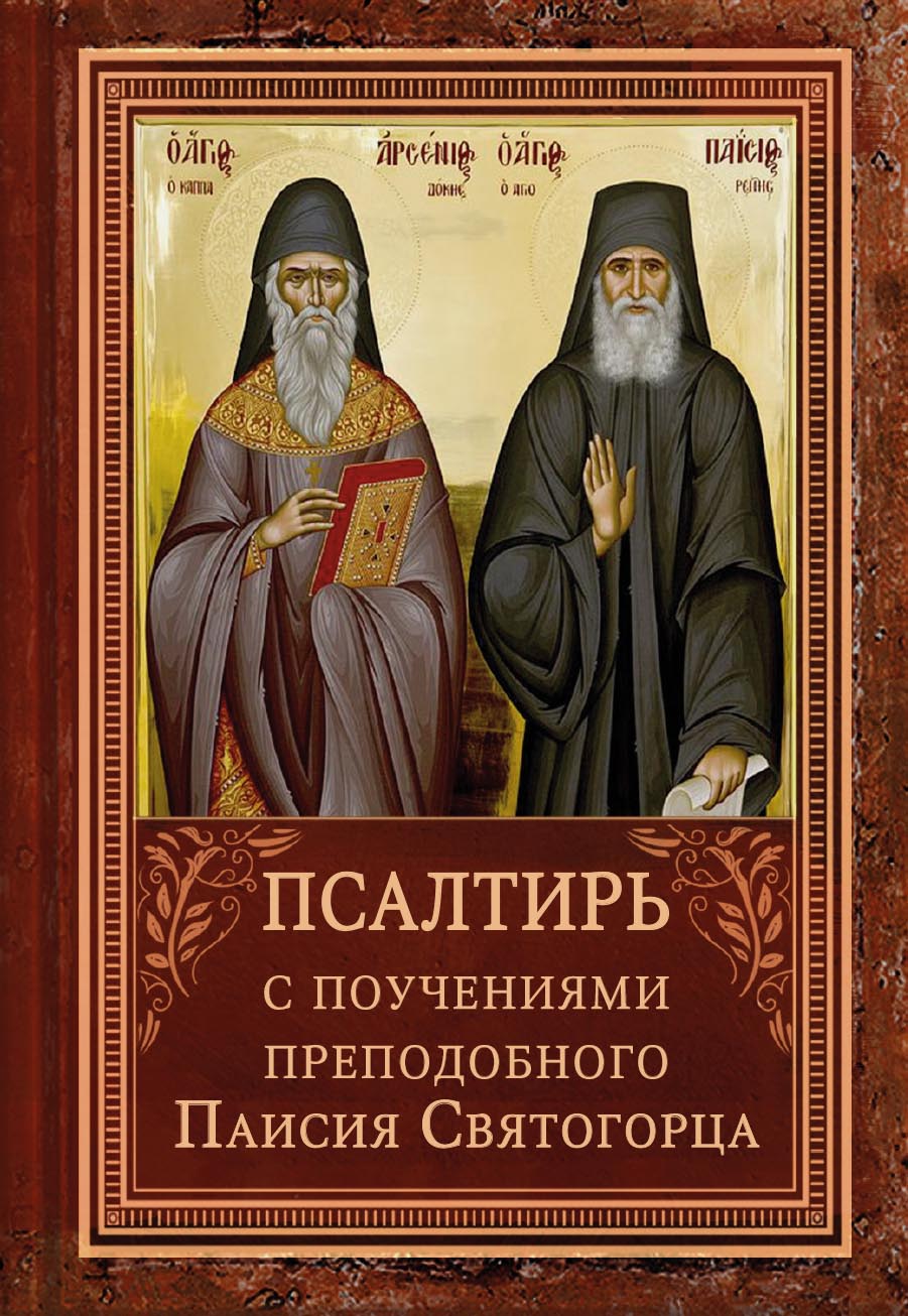 Псалтирь с поучениями Преподобного Паисия Святогорца. Автор: . Издательство "Вольный Странник"