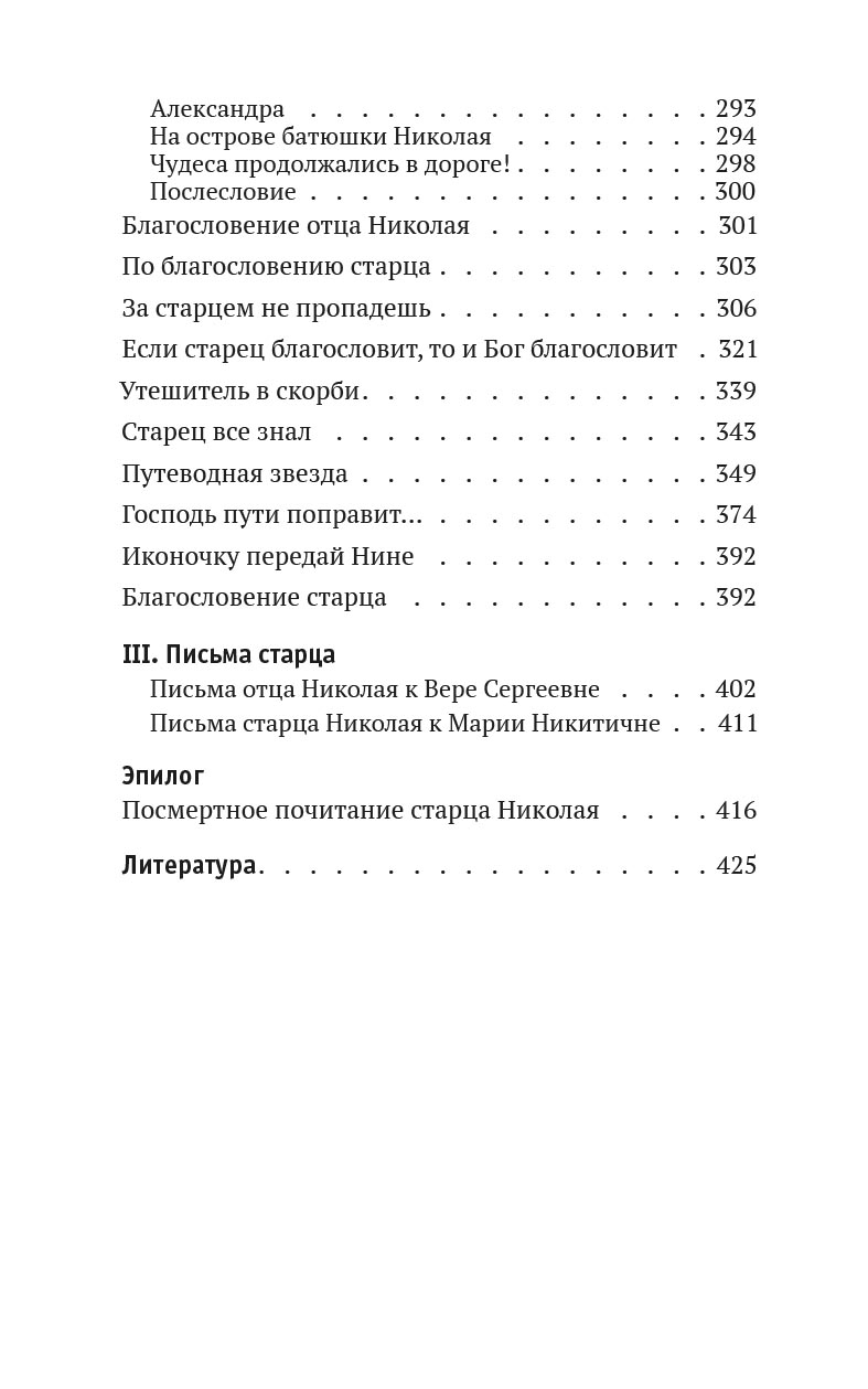 Святая простота. Старец Николай Гурьянов. Автор: Людмила Ильюнина. Издательство "Вольный Странник"