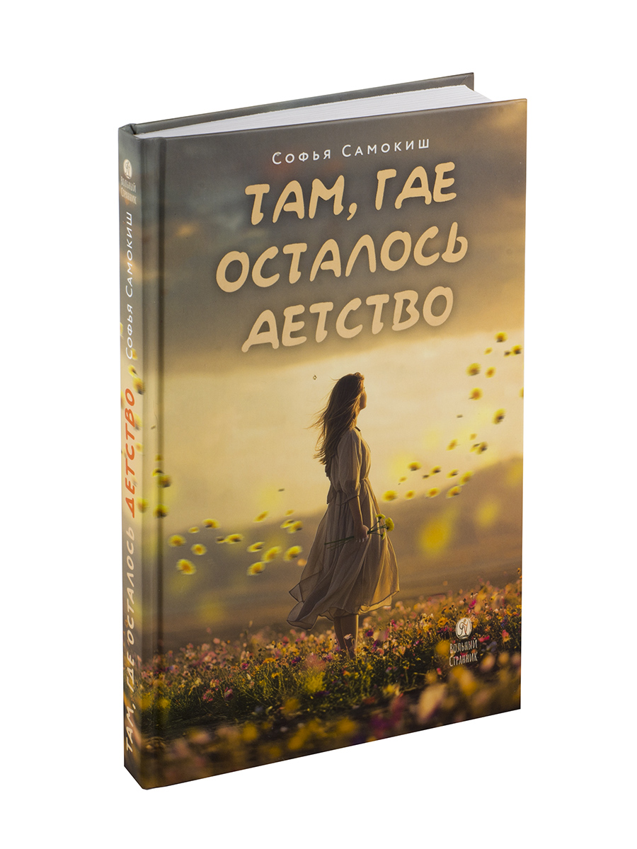 Там, где осталось детство. Автор: Самокиш Софья Михайловна. Издательство "Вольный Странник"