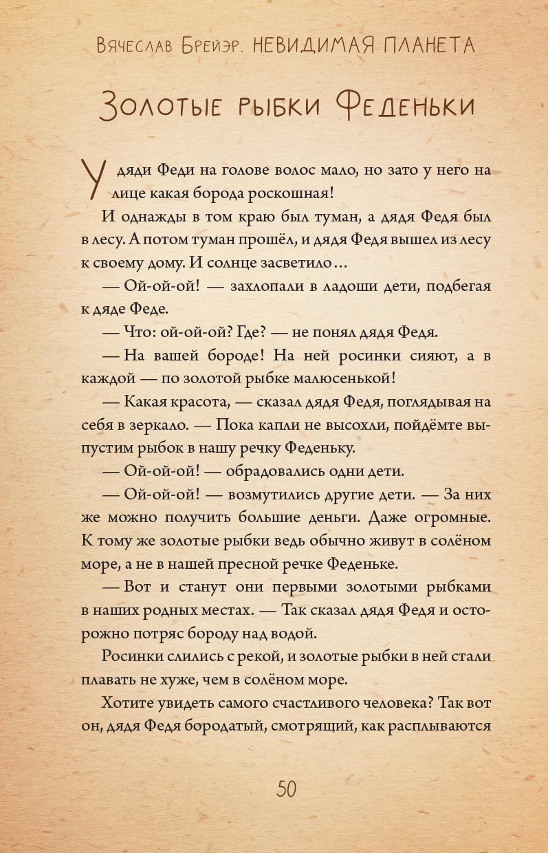 Невидимая планета. Сказки-притчи. Брейэр Вячеслав.. Автор: Брейэр Вячеслав. Издательство "Вольный Странник"