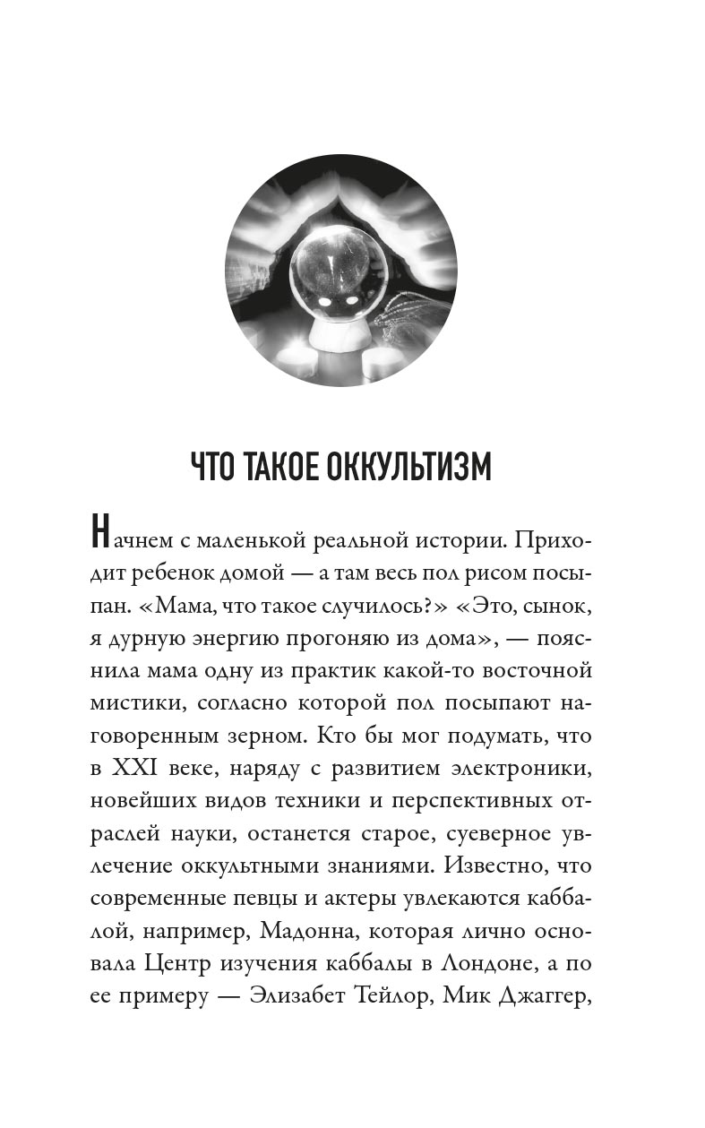 Вера и магия. Автор: священник Валерий Духанин. Издательство "Вольный Странник"