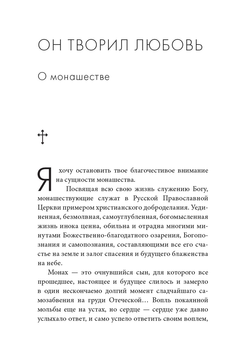 Монашество - сокровенная жизнь. Псково-Печерские старцы о монашестве.. Автор: . Издательство "Вольный Странник"