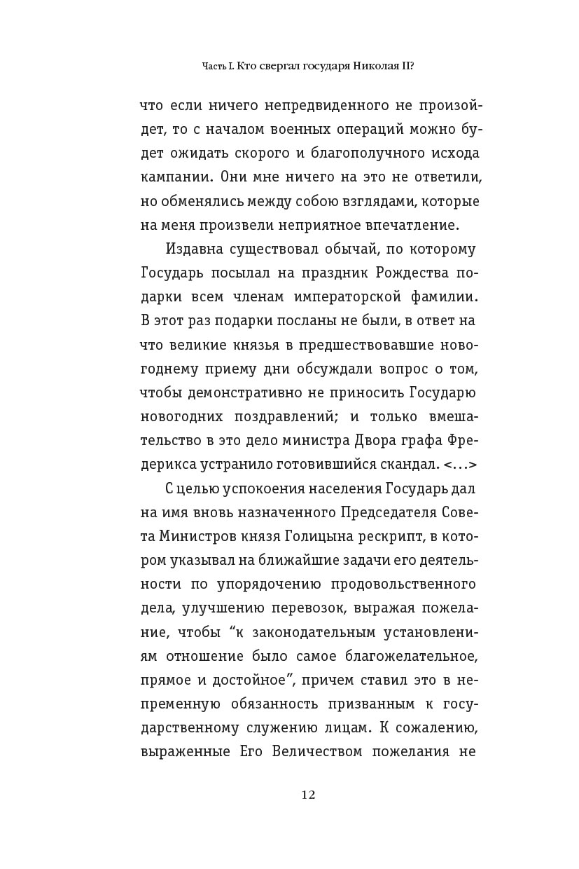 Романовы: от предательства до расстрела. Автор: Владимир Хрусталев. Издательство "Вольный Странник"