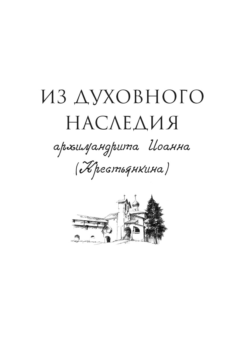 Из духовного наследия архимандрита Иоанна (Крестьянкина). Автор: . Издательство "Вольный Странник"