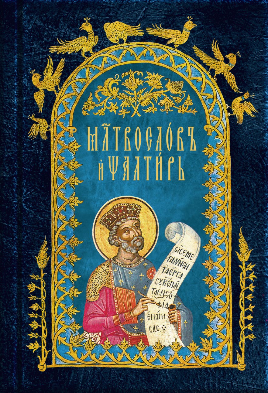 Молитвослов и Псалтирь на церковнославянском языке. Автор: . Издательство "Вольный Странник"