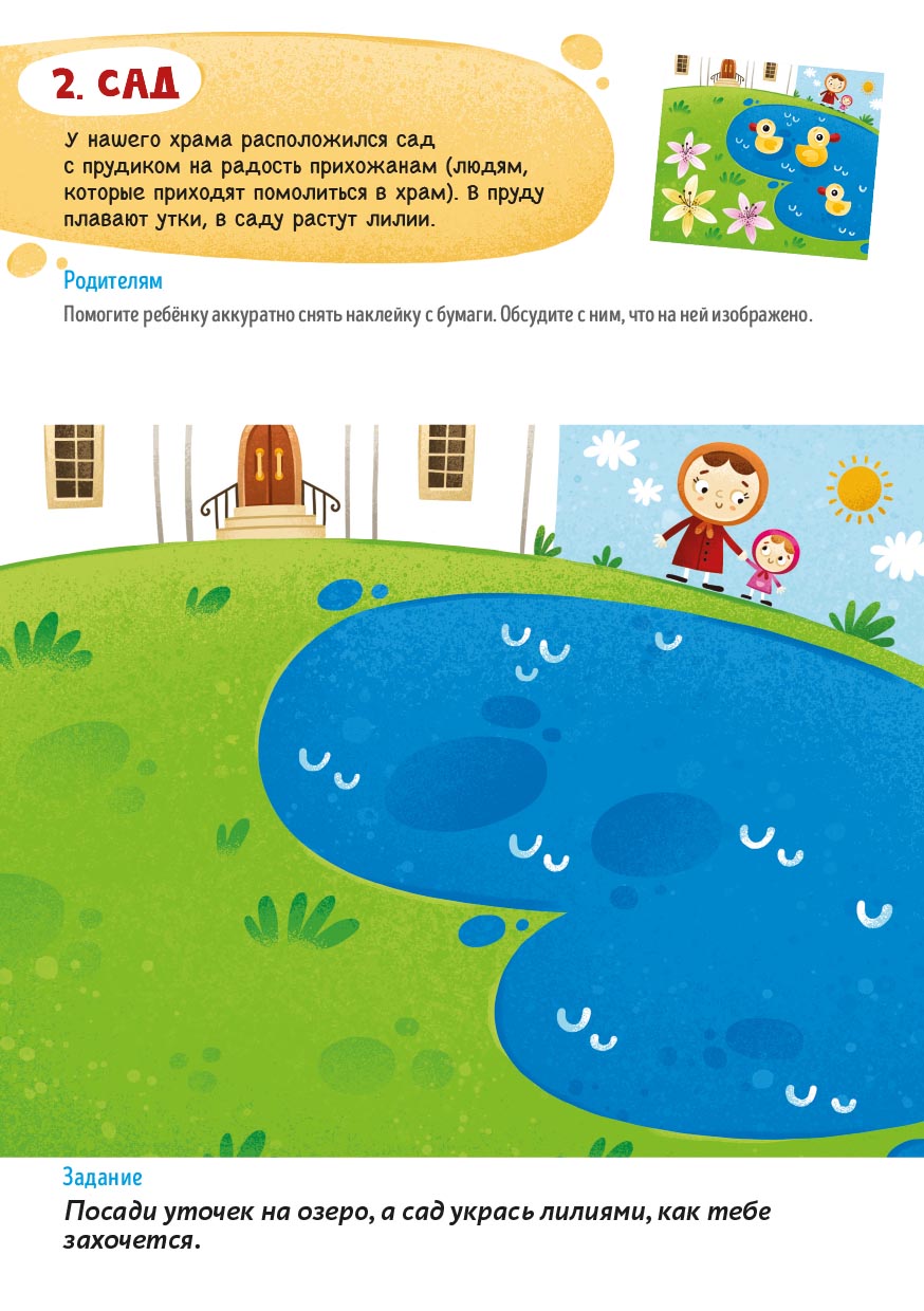 Первые навыки. Устройство храма. Наклейки. Автор: . Издательство "Вольный Странник"