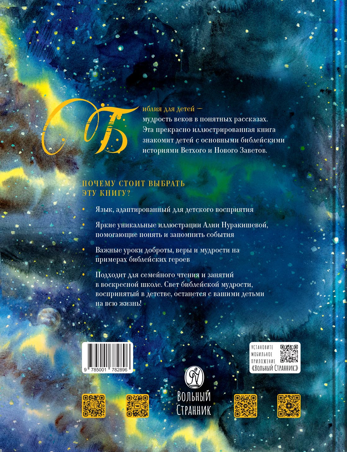 Библия в рассказах для детей с иллюстрациями (переиздание). Автор: Татьяна Копяткевич. Издательство "Вольный Странник"