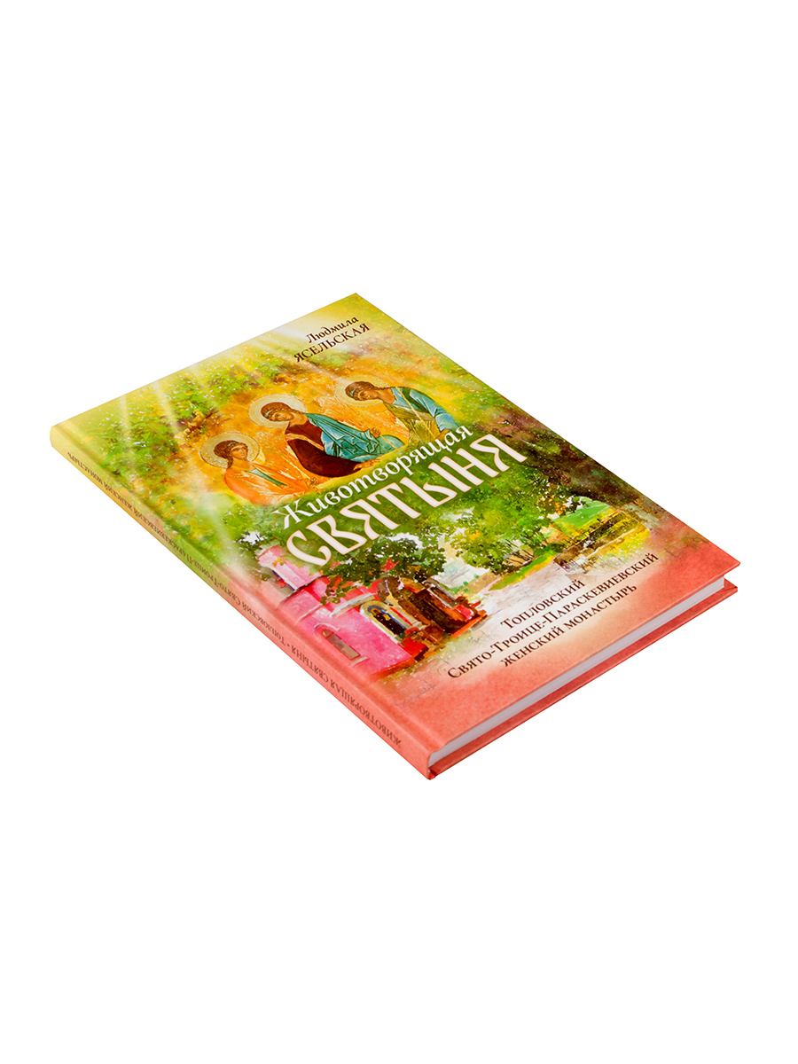 Животворящая святыня. Топловский Свято-Троице-Параскевиевский женский монастырь. Автор: Ясельская Людмила Александровна. Издательство "Вольный Странник"