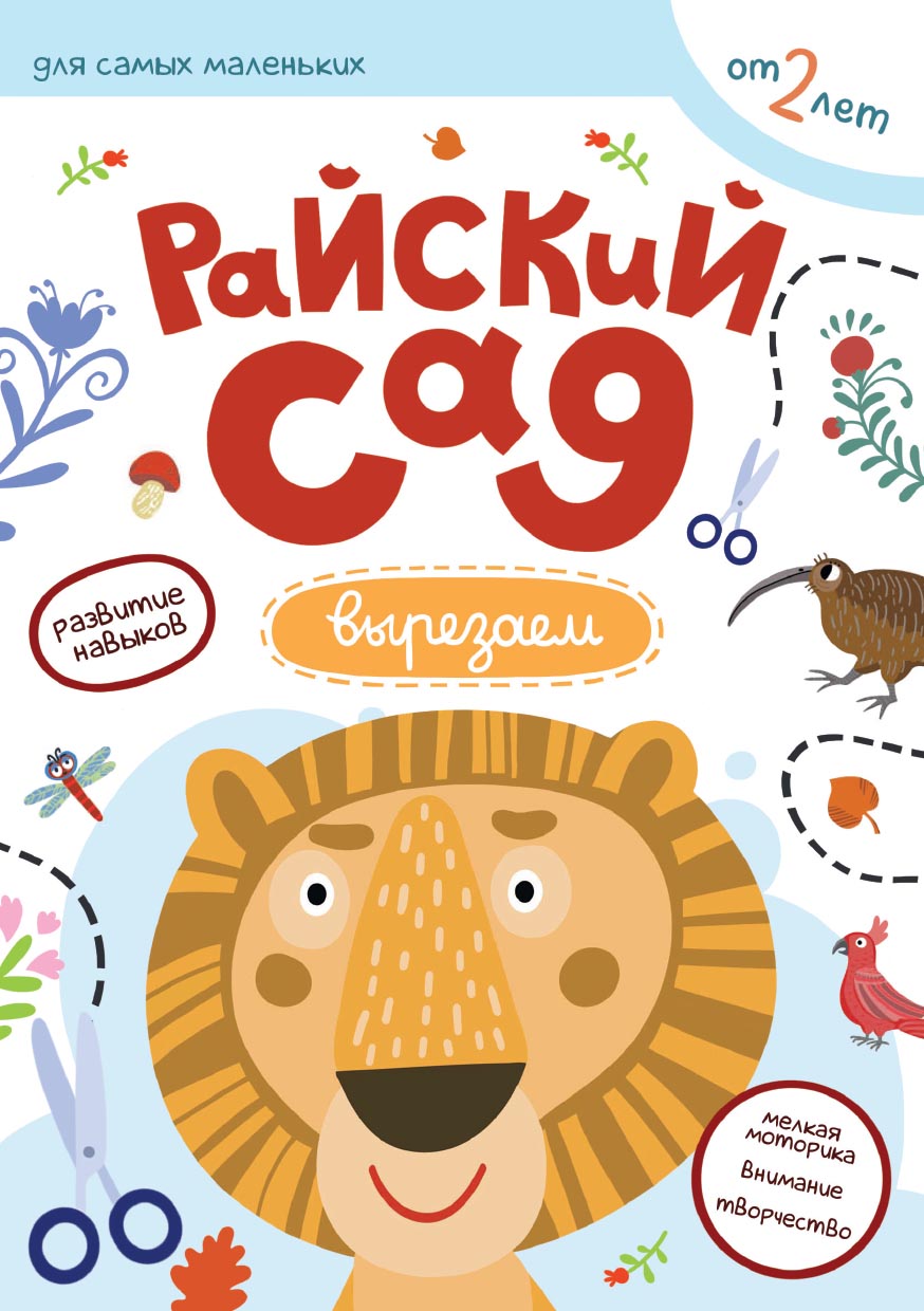 Первые навыки. Райский сад. Вырезаем. Автор: . Издательство "Вольный Странник"