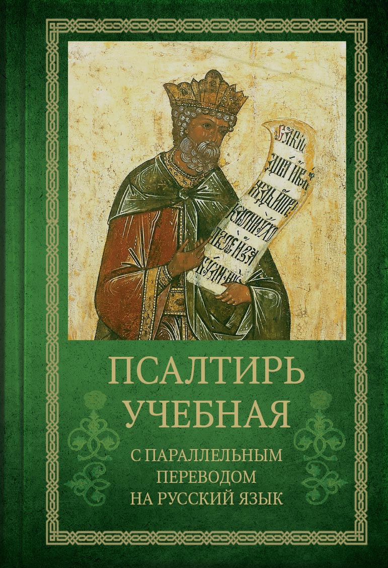 Псалтирь учебная с параллельным переводом на русский язык. Автор: . Издательство "Вольный Странник"
