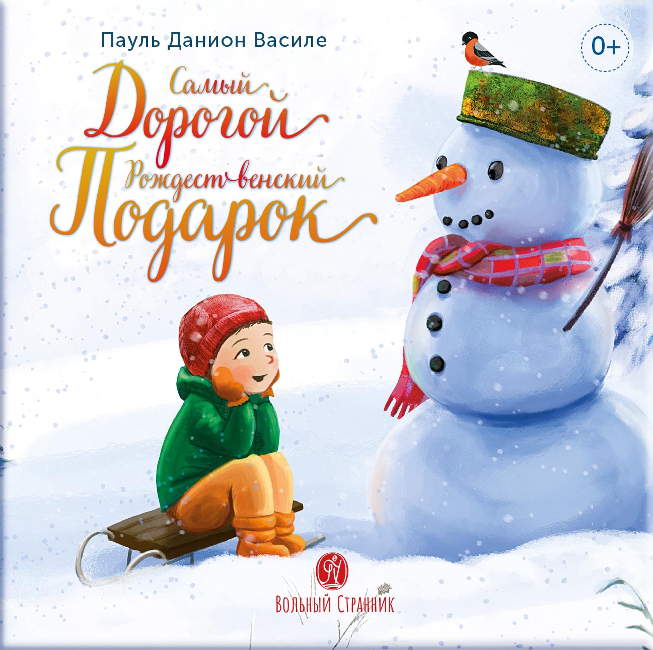 Самый дорогой рождественский подарок. Рассказ.. Автор: Пауль Данион Василе. Издательство "Вольный Странник"