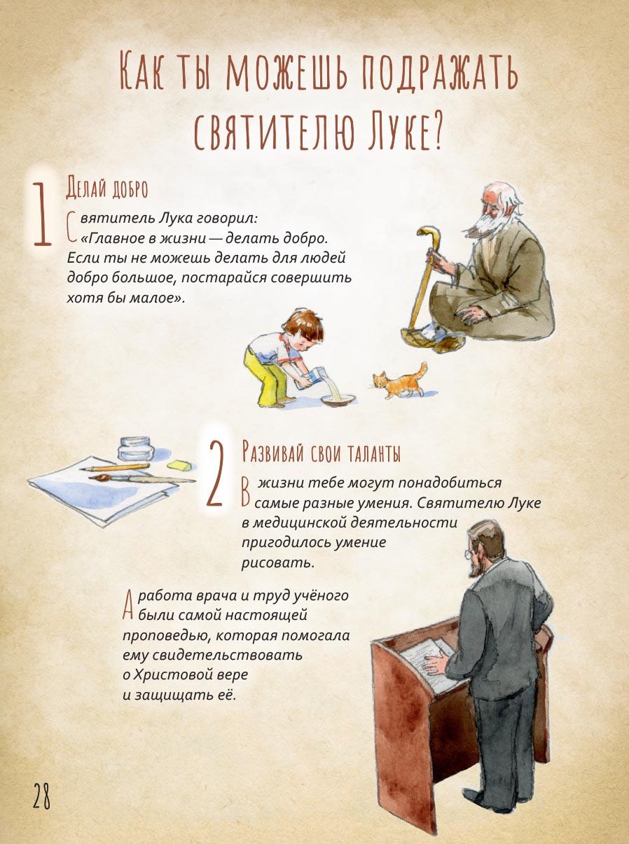 Святитель Лука Крымский. Научись у святого. Автор: Судакова Ирина. Издательство "Вольный Странник"