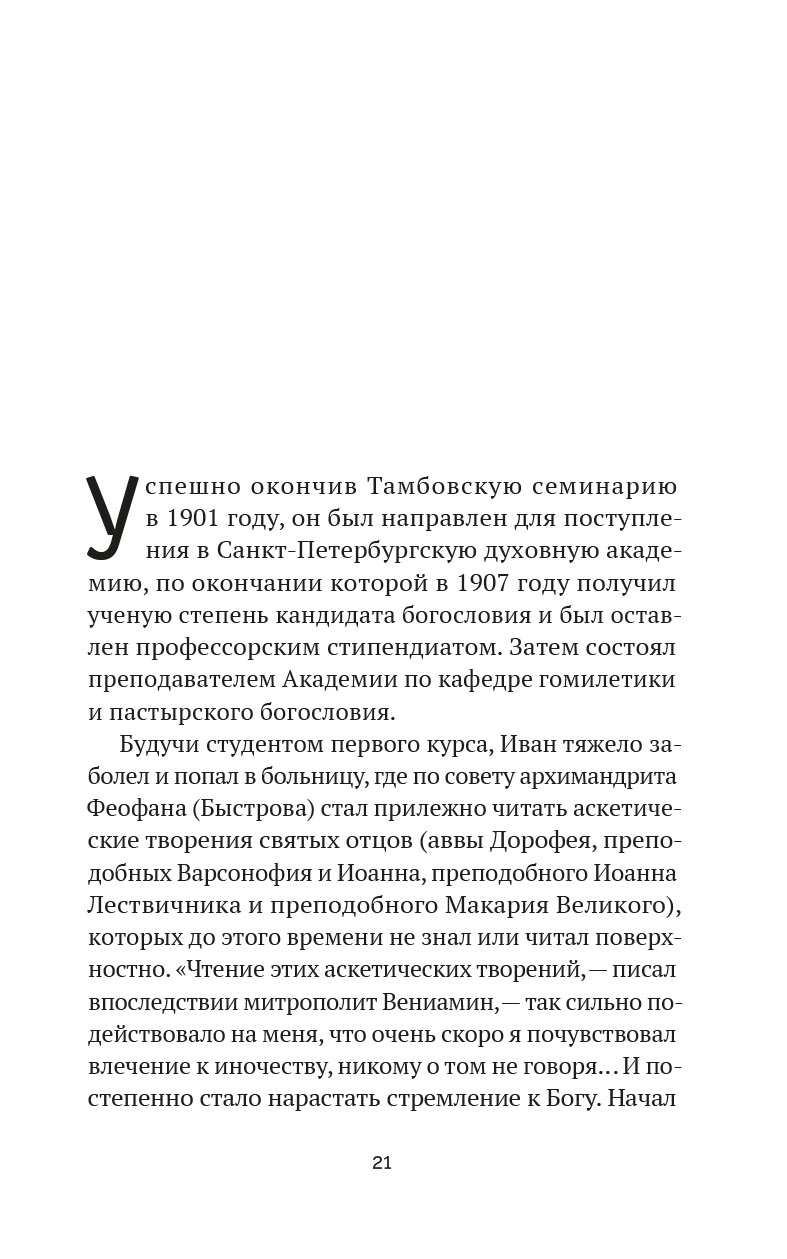 Божьи люди. Жизнь и служение митрополита Вениамина (Федченкова). Автор: . Издательство "Вольный Странник"