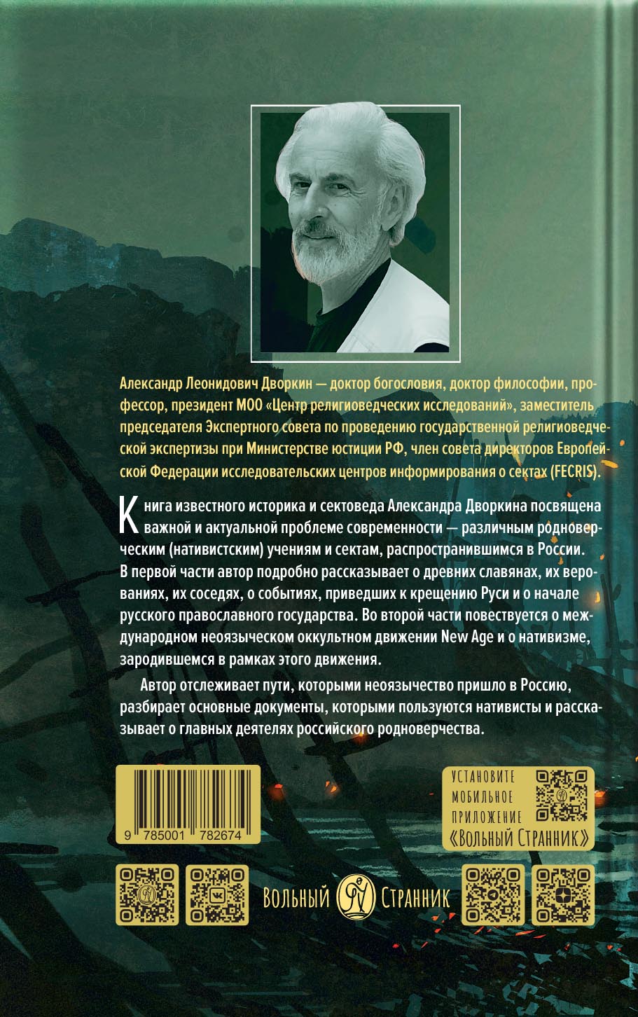 Кто придумал неоязычество. Александр Дворкин. Автор: Александр Дворкин. Издательство "Вольный Странник"