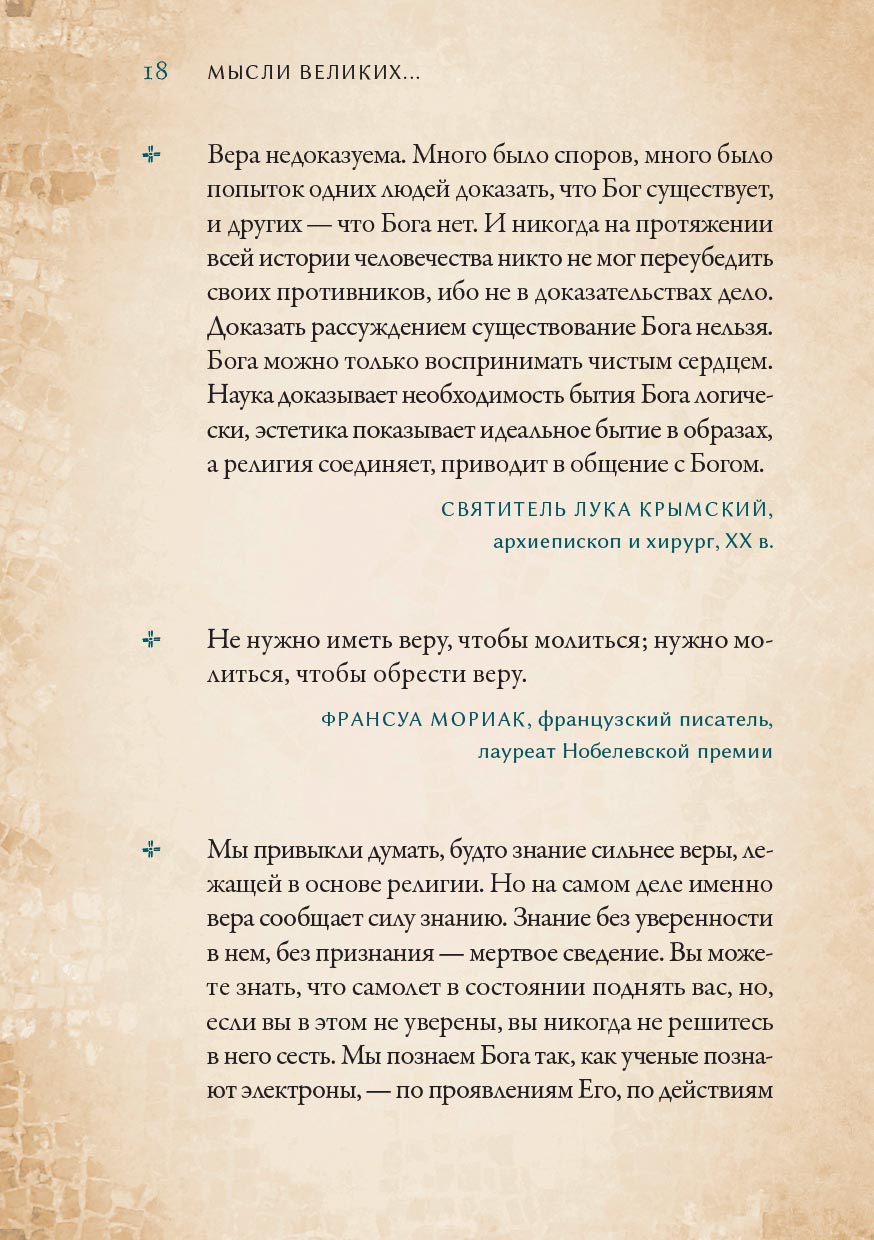 Мысли великих…. Автор: . Издательство "Вольный Странник"