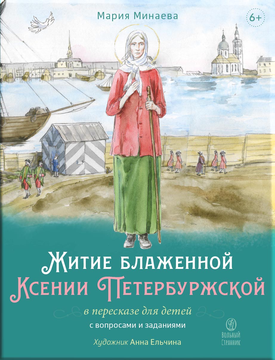 Житие блаженной Ксении Петербургской в пересказе для детей. Автор: Минаева Мария Андреевна. Издательство "Вольный Странник"