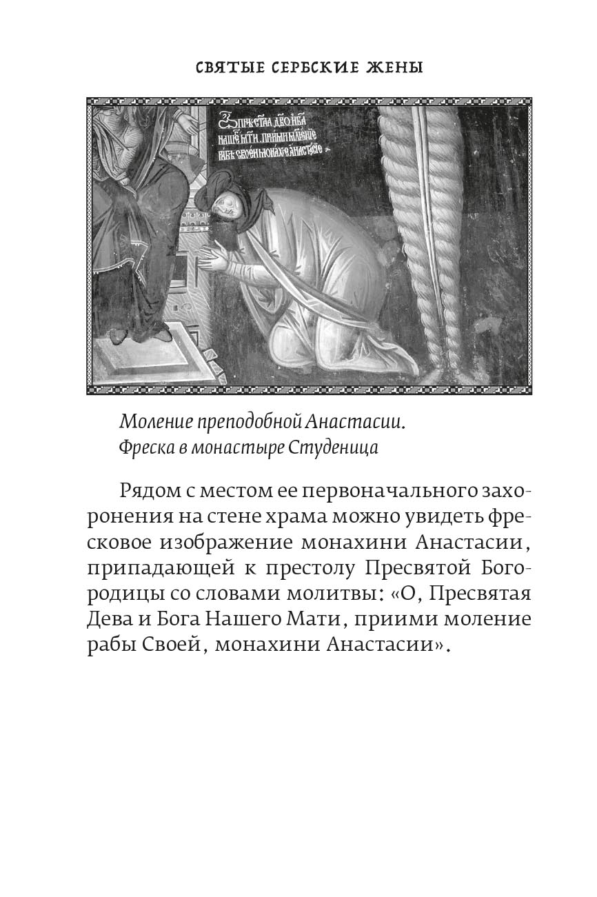 Иеромонах Игнатий (Шестаков). Святые сербские жены. Автор: Иеромонах Игнатий (Шестаков). Издательство "Вольный Странник"