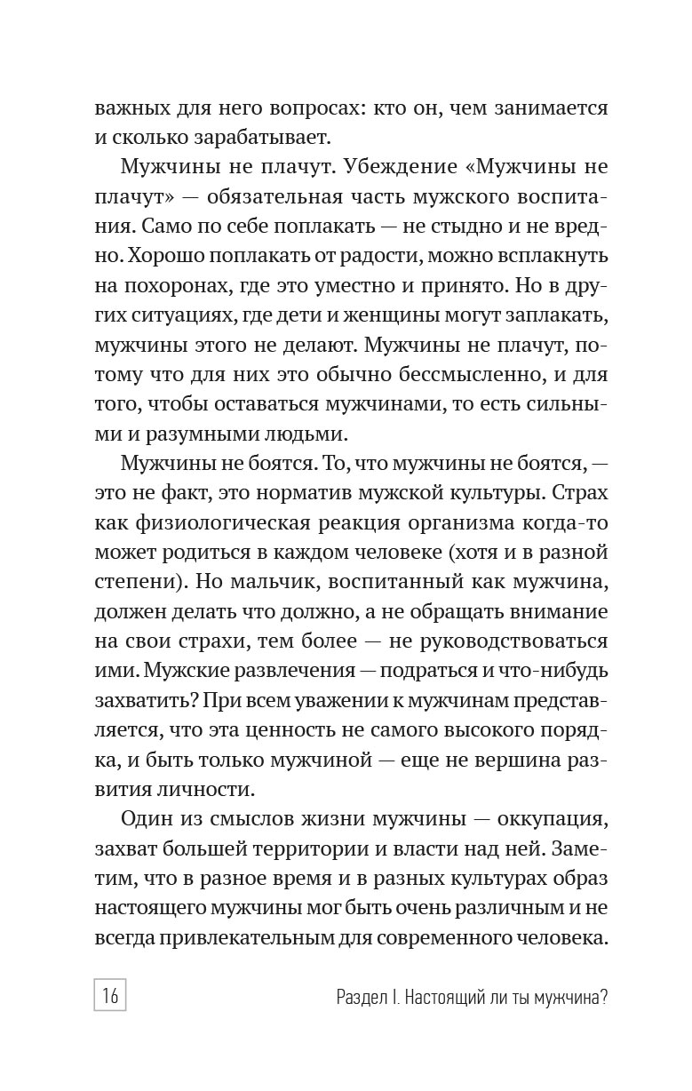 Настоящий мужчина — кто он?. Автор: . Издательство "Вольный Странник"