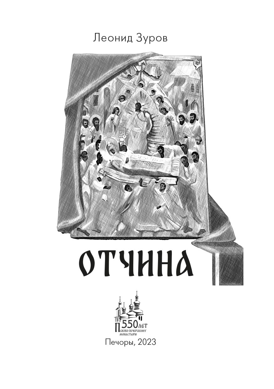 Отчина. Автор: Зуров Леонид. Издательство "Вольный Странник"