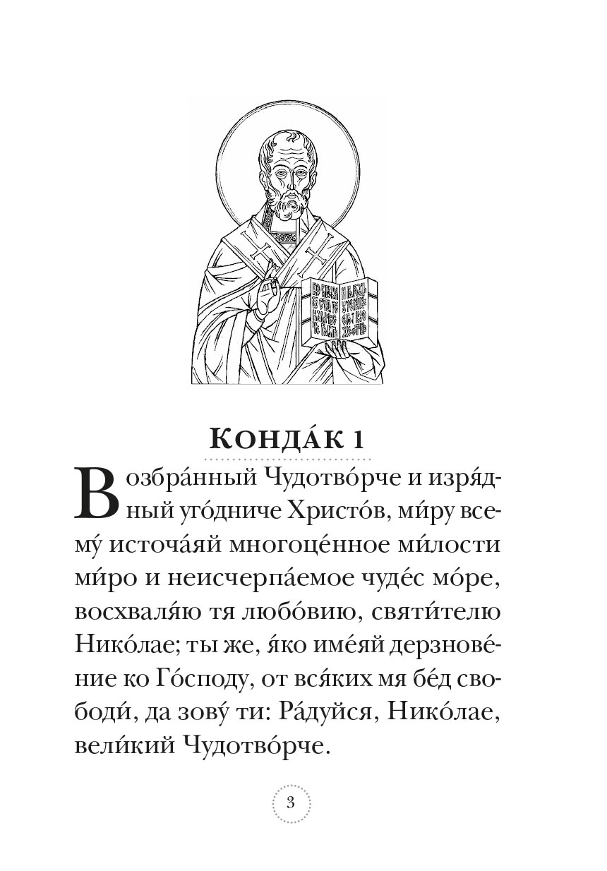 Акафист святителю Николаю Чудотворцу. Автор: . Издательство "Вольный Странник"