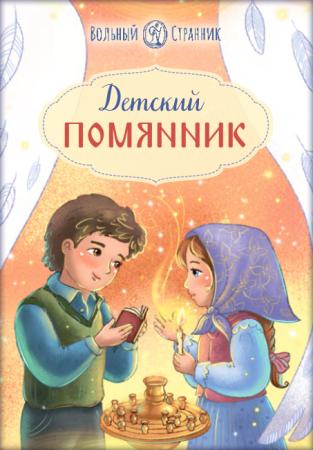 Детский помянник