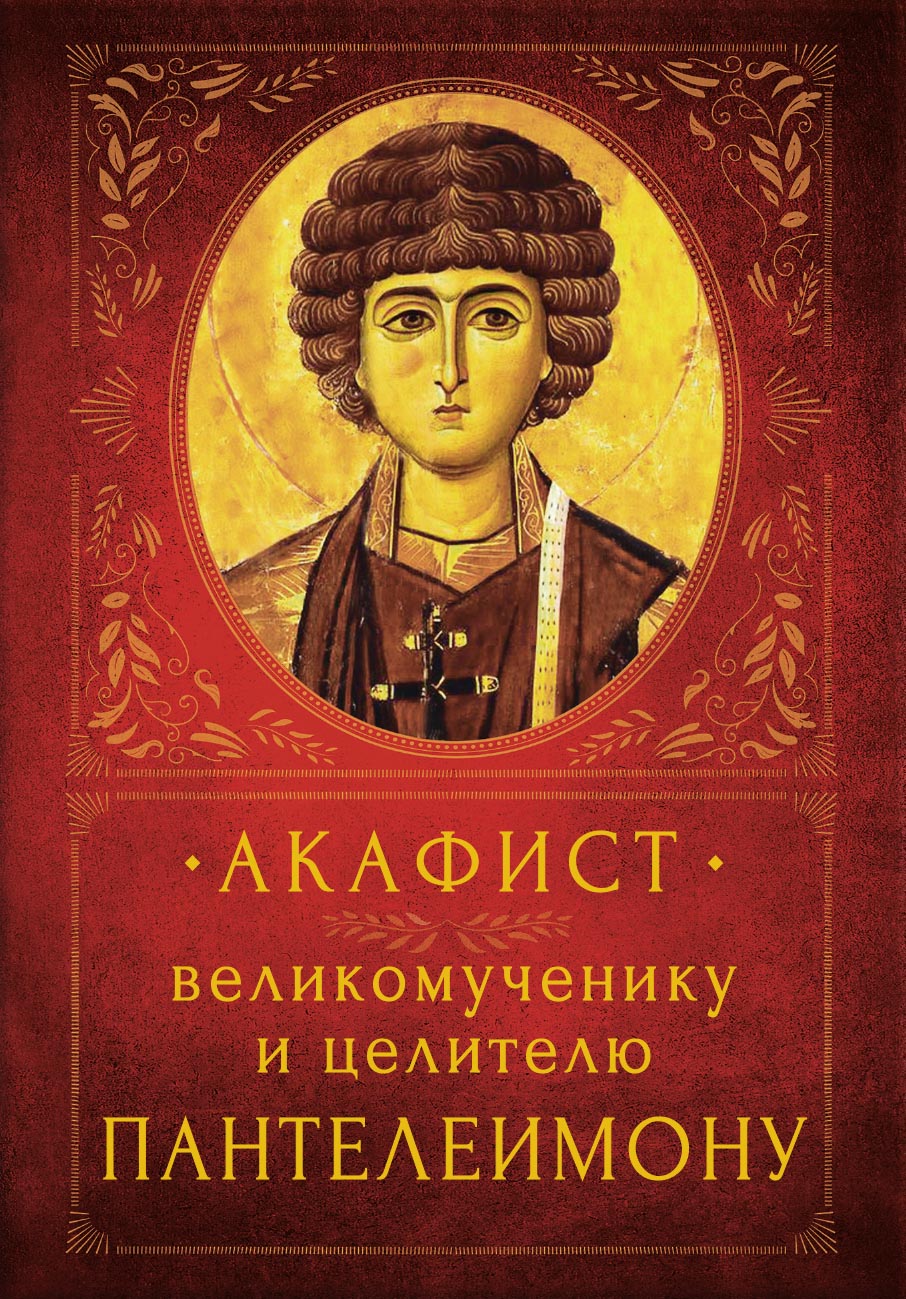 Акафист великомученику и целителю Пантелеимону. Автор: . Издательство "Вольный Странник"