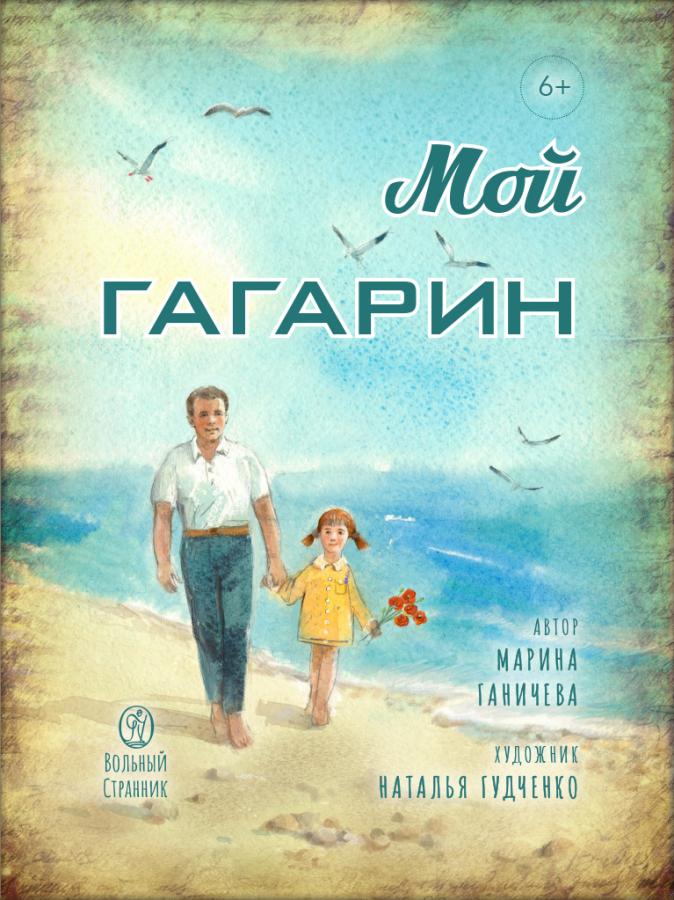 Мой Гагарин. Автор: . Издательство "Вольный Странник"