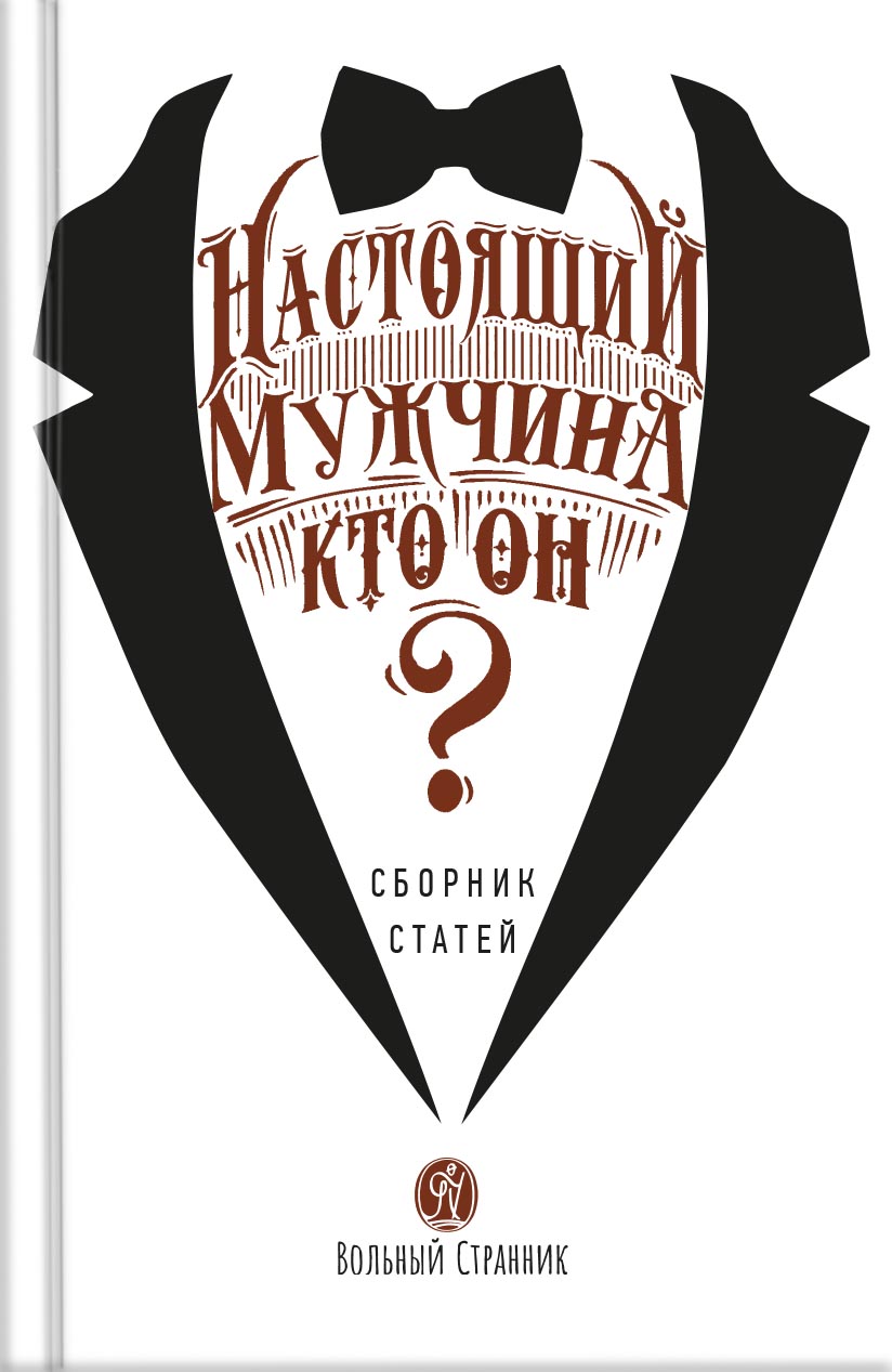 Настоящий мужчина — кто он?. Автор: . Издательство "Вольный Странник"