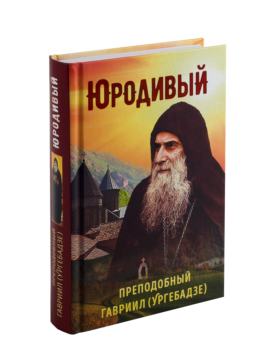 Юродивый. Преподобный Гавриил Ургебадзе. Автор: Рарова Татьяна Юрьевна. Издательство "Вольный Странник"