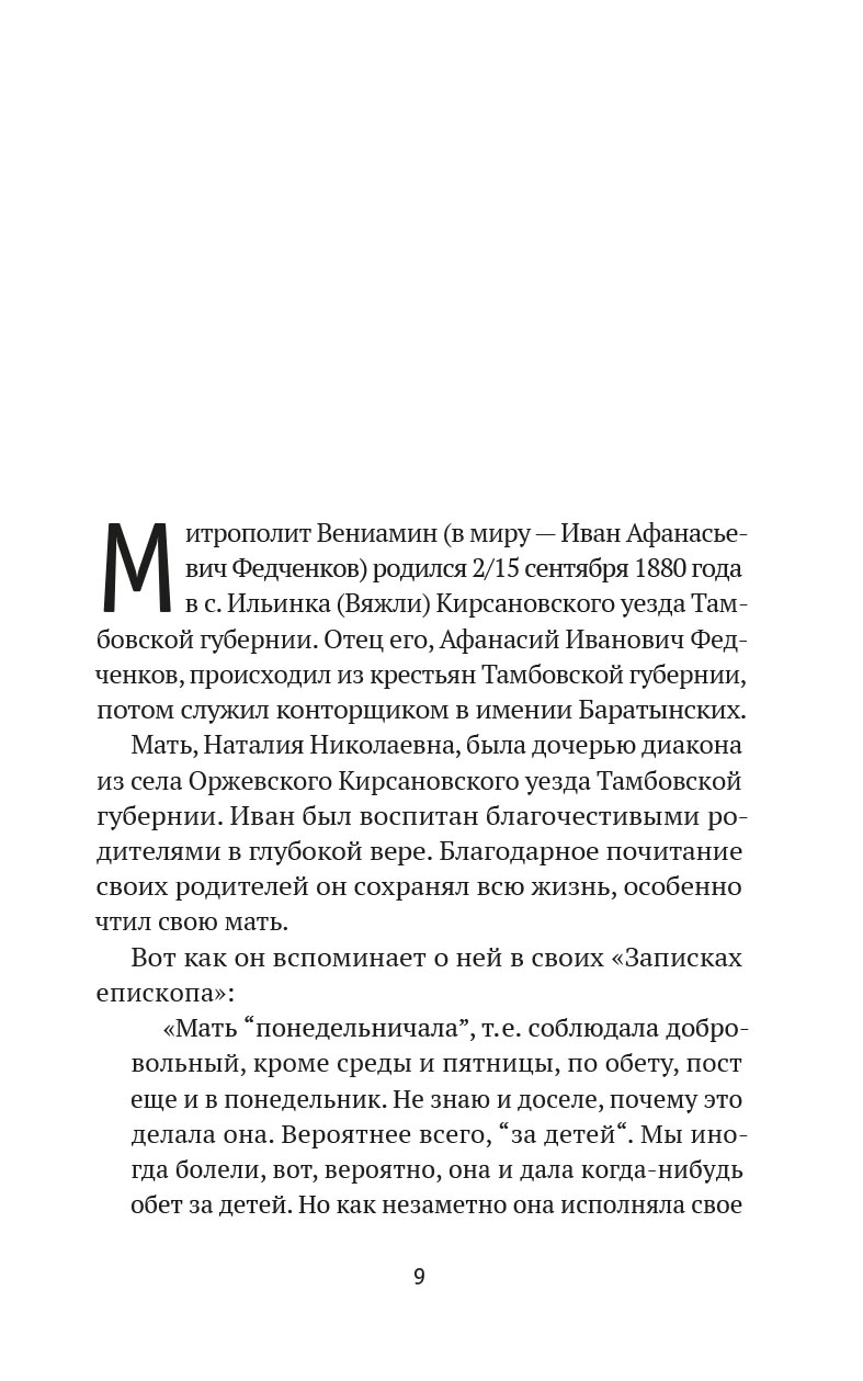 Божьи люди. Жизнь и служение митрополита Вениамина (Федченкова). Автор: . Издательство "Вольный Странник"