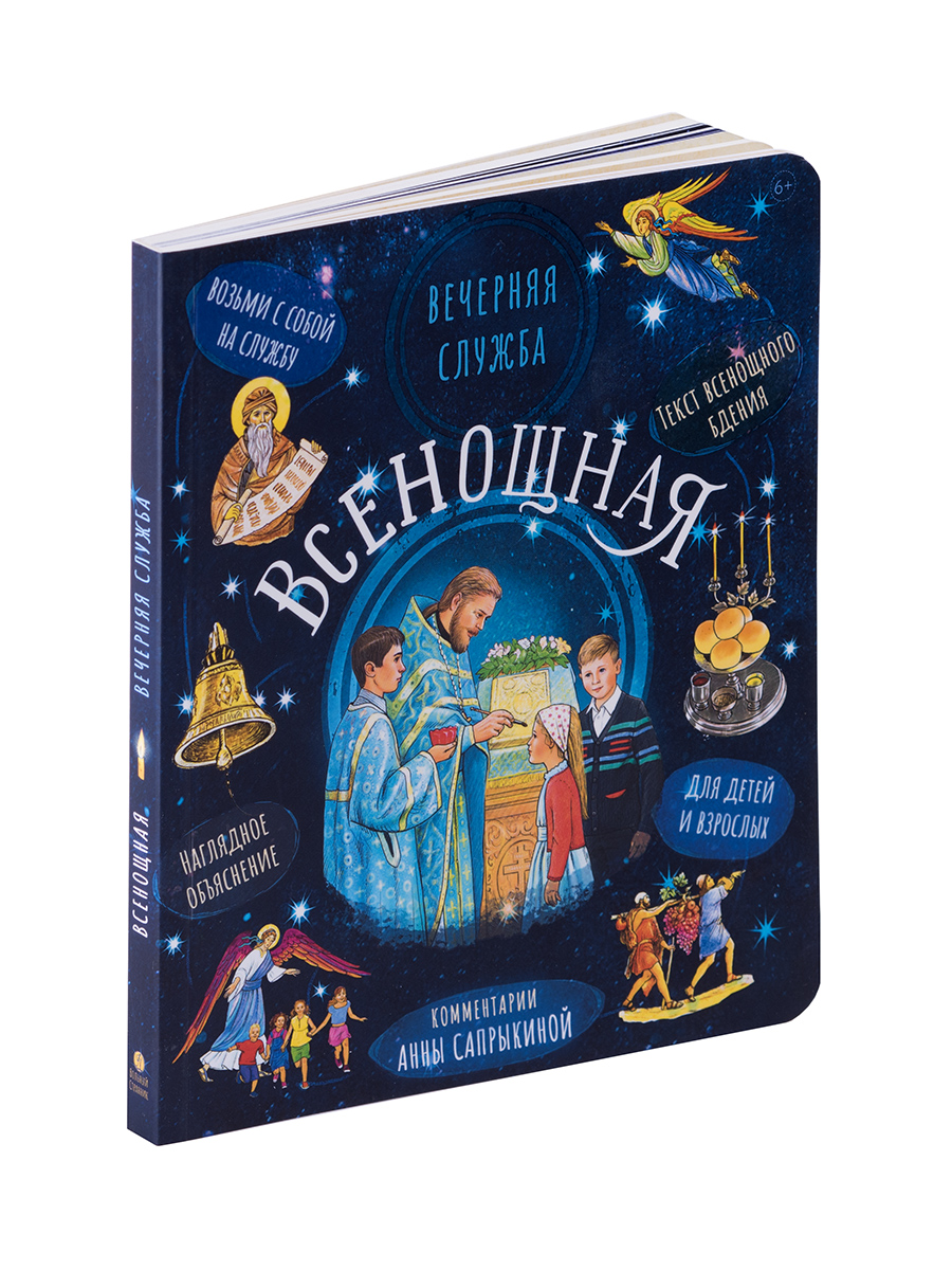 Всенощное бдение.. Автор: Анна Сапрыкина. Издательство "Вольный Странник"