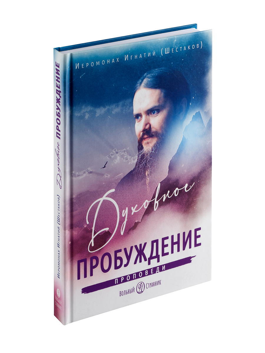 Духовное пробуждение. Проповеди. Иеромонах Игнатий (Шестаков). Автор: . Издательство "Вольный Странник"