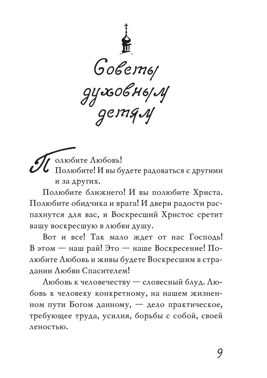 Из духовного наследия архимандрита Иоанна (Крестьянкина). Автор: . Издательство "Вольный Странник"