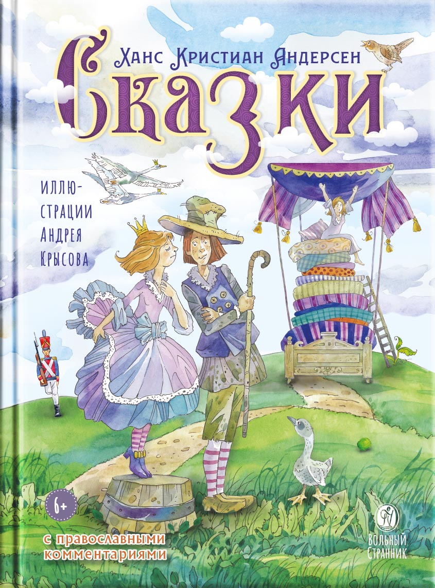 Х.К. Андерсен Сказки с православными комментариями. Автор: . Издательство "Вольный Странник"
