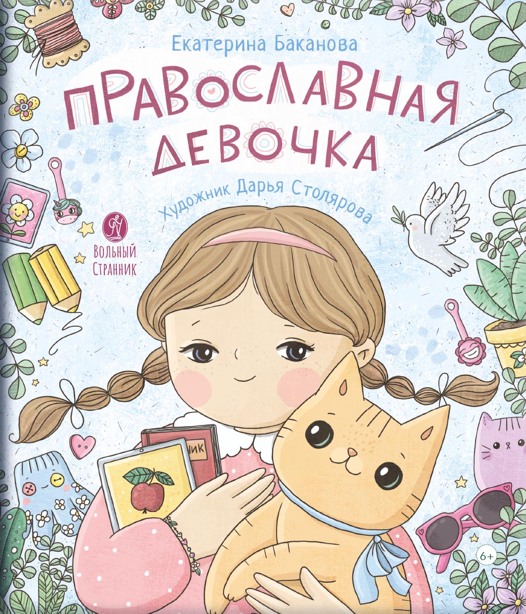 Православная девочка. Автор: Баканова Екатерина. Издательство "Вольный Странник"