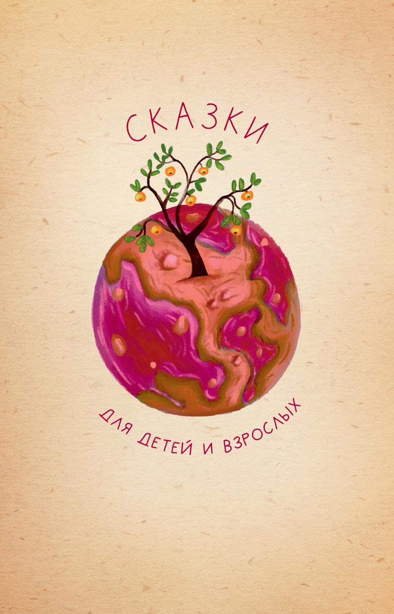 Невидимая планета. Сказки-притчи. Брейэр Вячеслав.. Автор: Брейэр Вячеслав. Издательство "Вольный Странник"