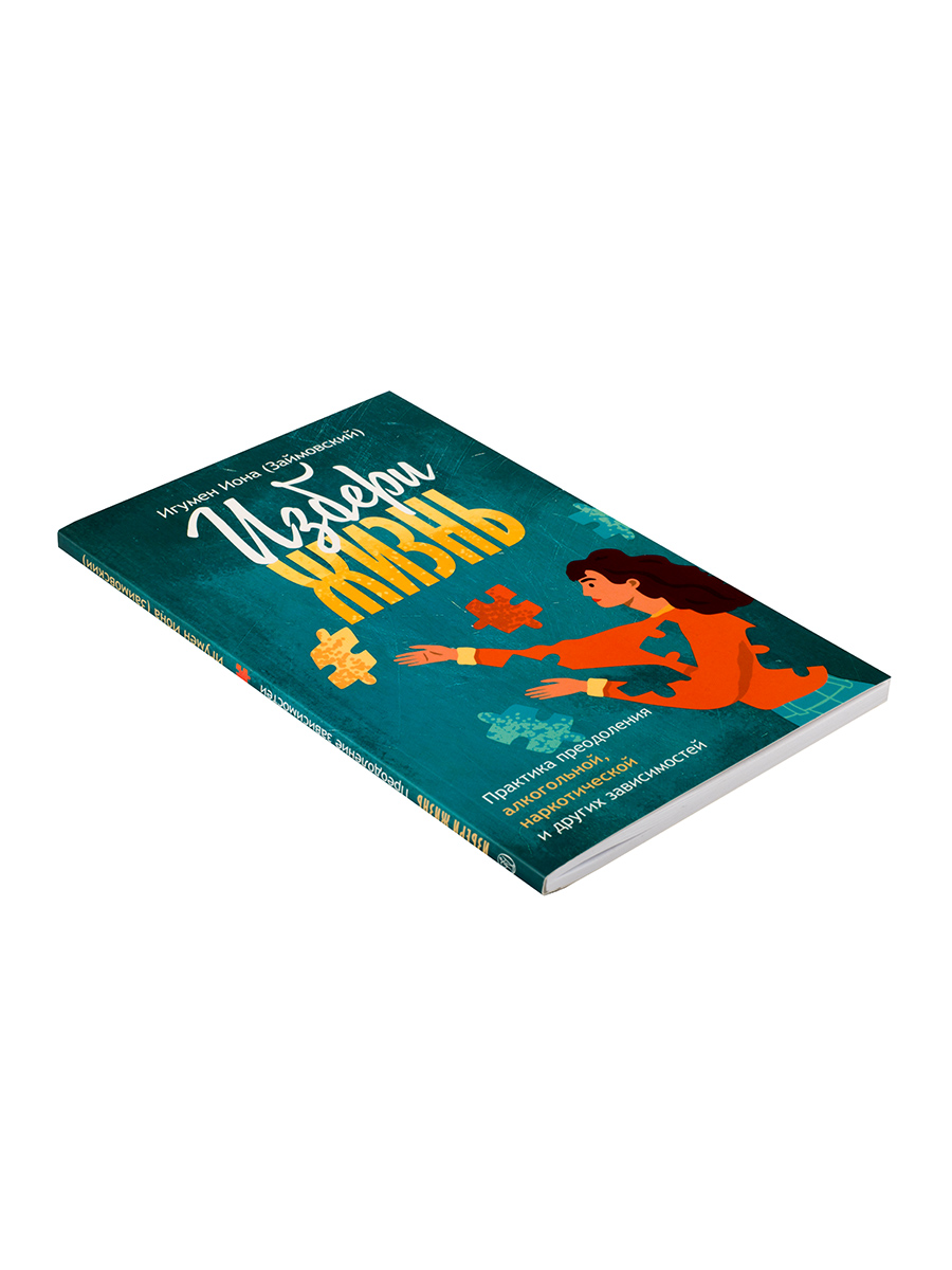 Избери жизнь. Игумен Иона (Займовский). Автор: Игумен Иона (Займовский). Издательство "Вольный Странник"