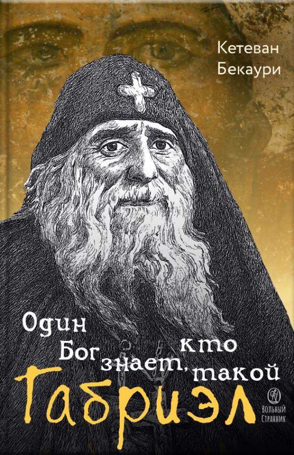 Один Бог знает, кто такой Габриэл. Автор: . Издательство "Вольный Странник"