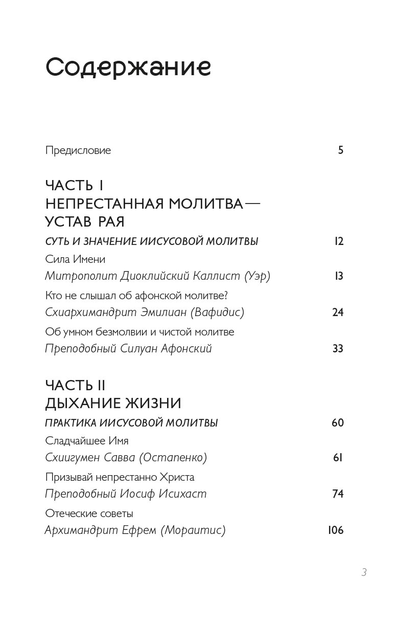 Тайная жизнь сердца. Практика Иисусовой молитвы. Сборник.. Автор: . Издательство "Вольный Странник"