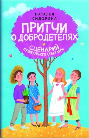 Притчи о добродетелях. Сценарий музыкального спектакля